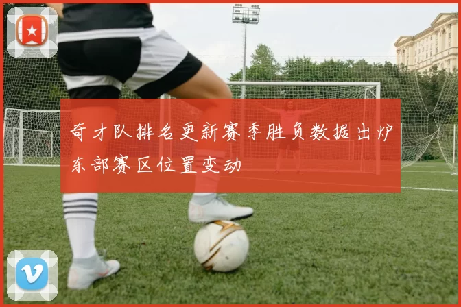 奇才队排名更新赛季胜负数据出炉东部赛区位置变动