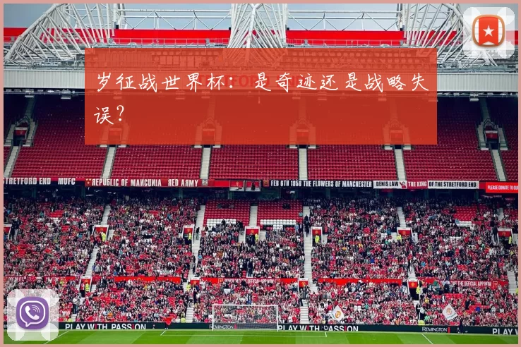 岁征战世界杯：是奇迹还是战略失误？