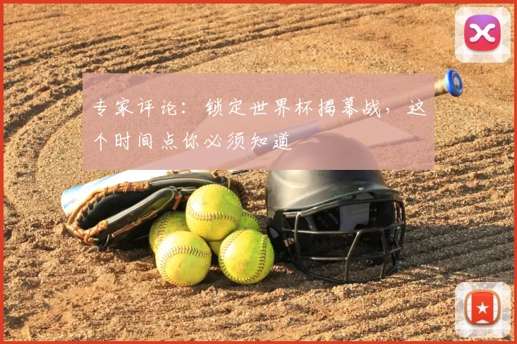 专家评论:锁定世界杯揭幕战,这个时间点你必须知道