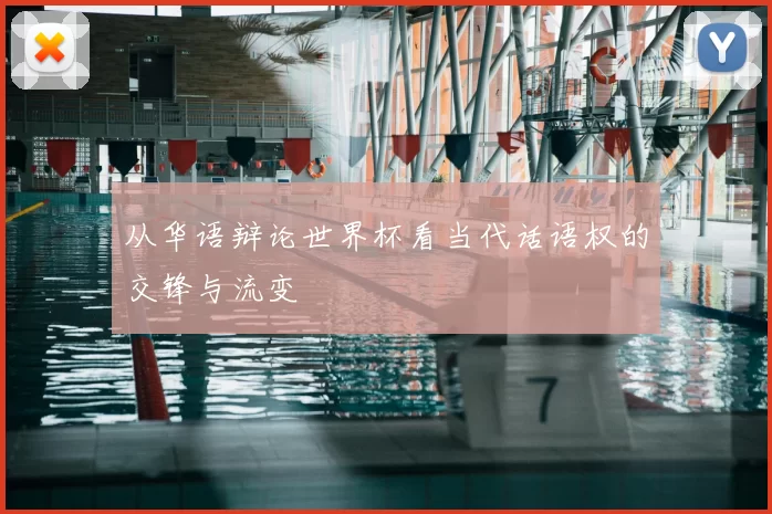 从华语辩论世界杯看当代话语权的交锋与流变