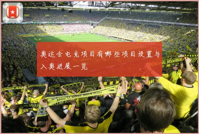 奥运会电竞项目有哪些项目设置与入奥进展一览