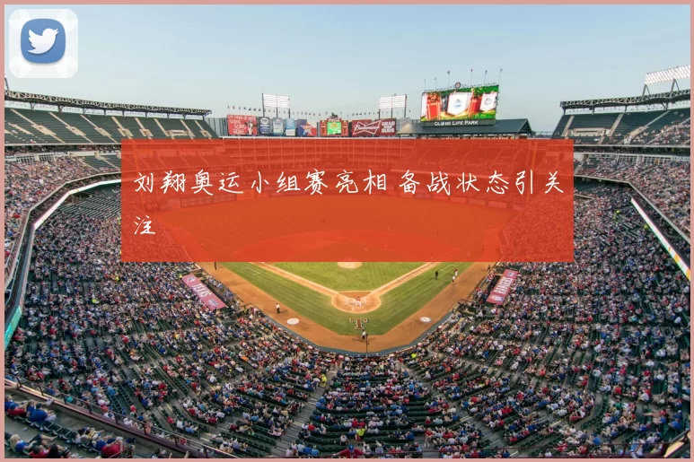 刘翔奥运小组赛亮相 备战状态引关注