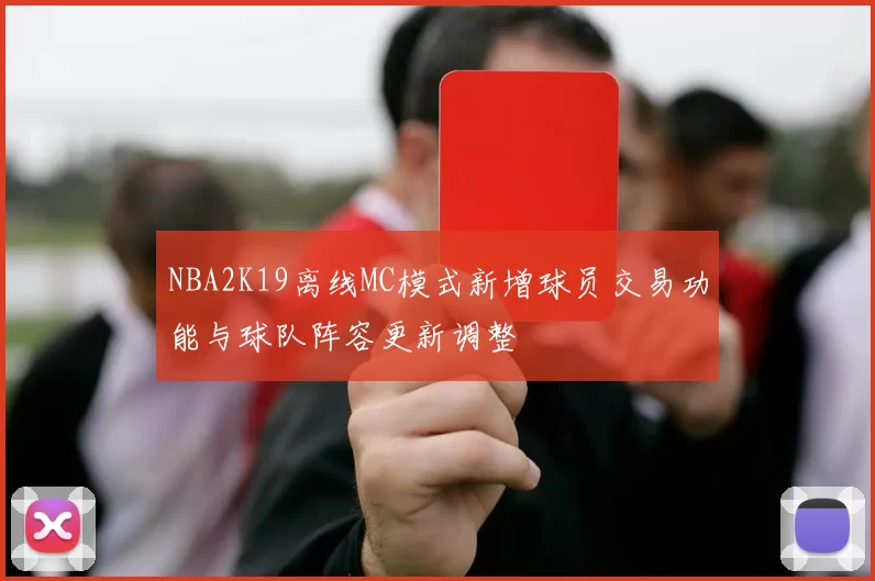 NBA2K19离线MC模式新增球员交易功能与球队阵容更新调整
