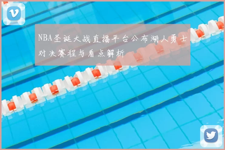 NBA圣诞大战直播平台公布湖人勇士对决赛程与看点解析