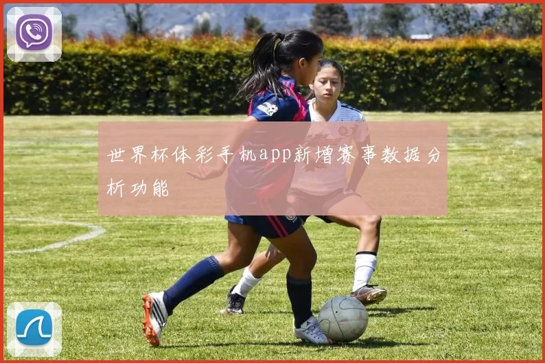 世界杯体彩手机app新增赛事数据分析功能