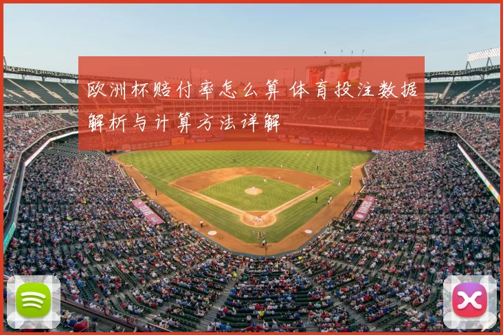 欧洲杯赔付率怎么算 体育投注数据解析与计算方法详解