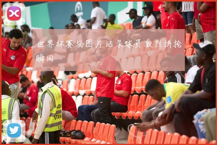 世界杯赛场图片记录球员激烈拼抢瞬间