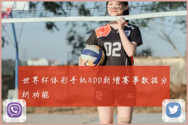世界杯体彩手机app新增赛事数据分析功能