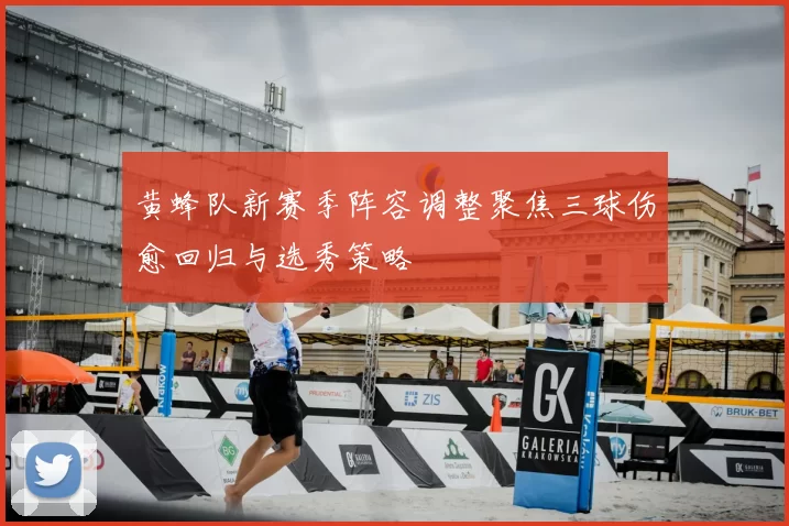 黄蜂队新赛季阵容调整聚焦三球伤愈回归与选秀策略