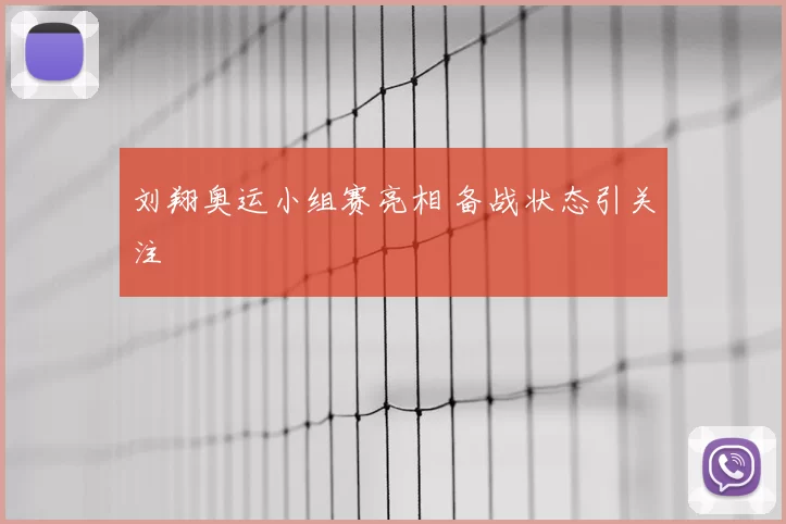 刘翔奥运小组赛亮相 备战状态引关注