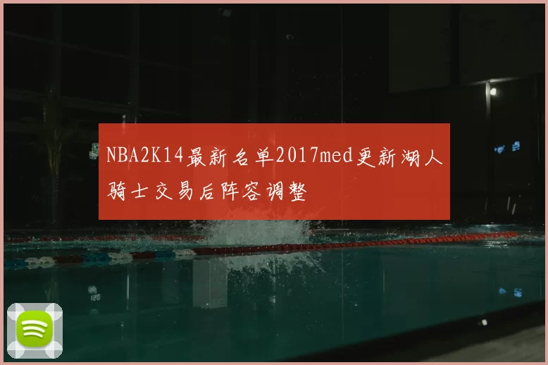NBA2K14最新名单2017med更新湖人骑士交易后阵容调整