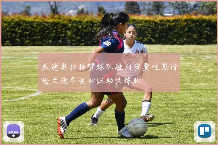 瓜迪奥拉称赞球队胜利重要性期待哈兰德尽快回归助力球队