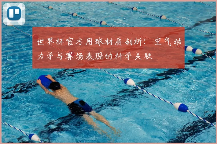 世界杯官方用球材质剖析:空气动力学与赛场表现的科学关联