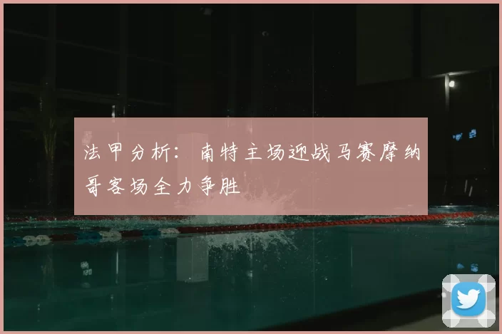 法甲分析:南特主场迎战马赛摩纳哥客场全力争胜