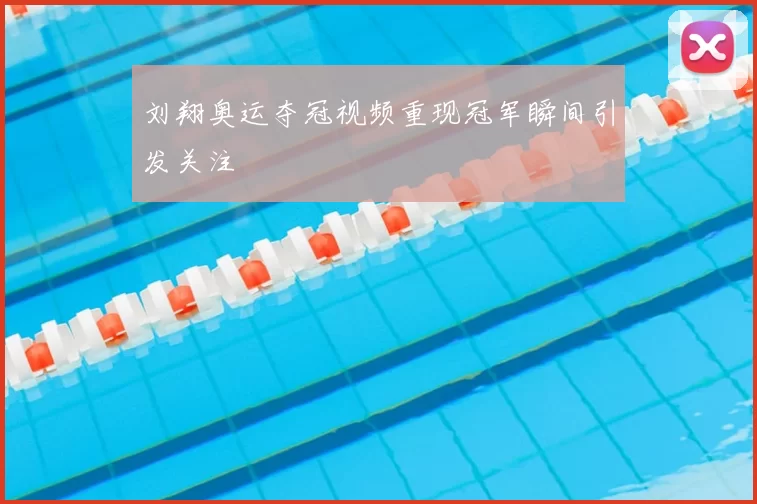 刘翔奥运夺冠视频重现冠军瞬间引发关注