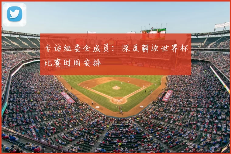 专访组委会成员:深度解读世界杯比赛时间安排