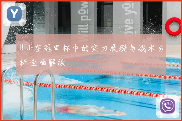 BLG在冠军杯中的实力展现与战术分析全面解读