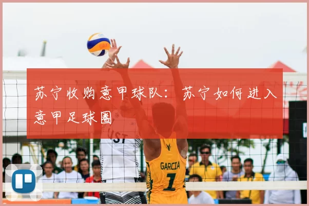 苏宁收购意甲球队：苏宁如何进入意甲足球圈