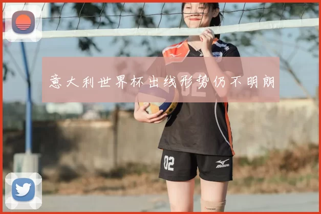 意大利世界杯出线形势仍不明朗