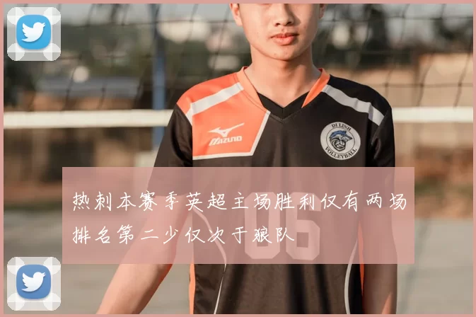 热刺本赛季英超主场胜利仅有两场排名第二少仅次于狼队