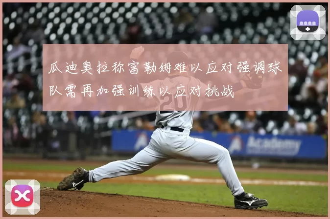 瓜迪奥拉称富勒姆难以应对强调球队需再加强训练以应对挑战