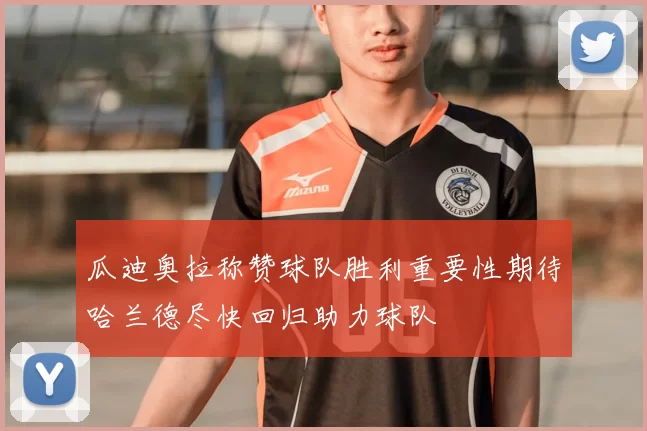 瓜迪奥拉称赞球队胜利重要性期待哈兰德尽快回归助力球队