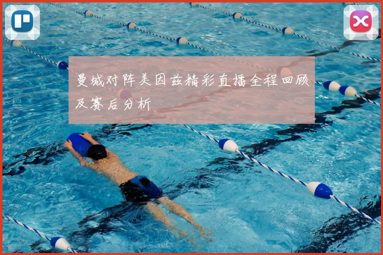 曼城对阵美因兹精彩直播全程回顾及赛后分析