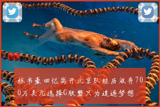 林书豪回忆离开北京队经历放弃700万美元选择G联盟只为追逐梦想