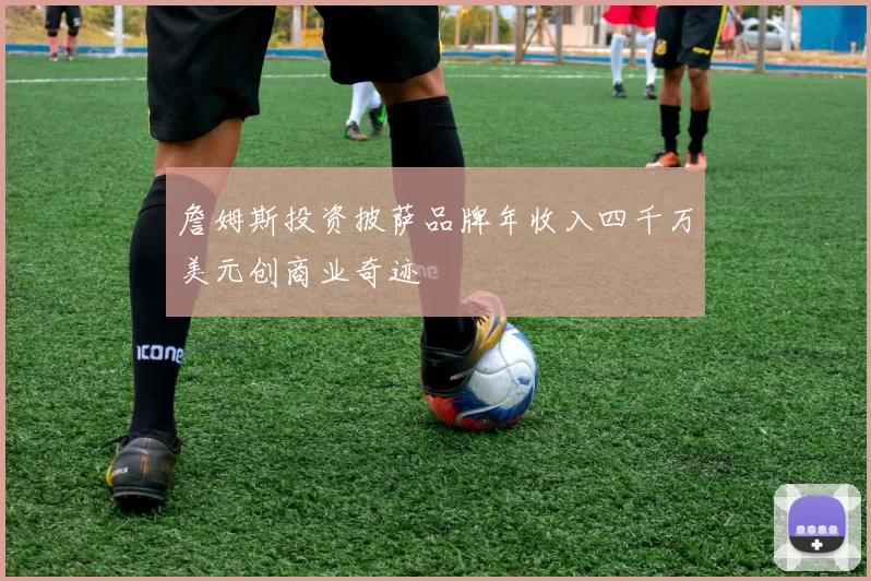 詹姆斯投资披萨品牌年收入四千万美元创商业奇迹