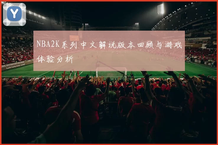 NBA2K系列中文解说版本回顾与游戏体验分析