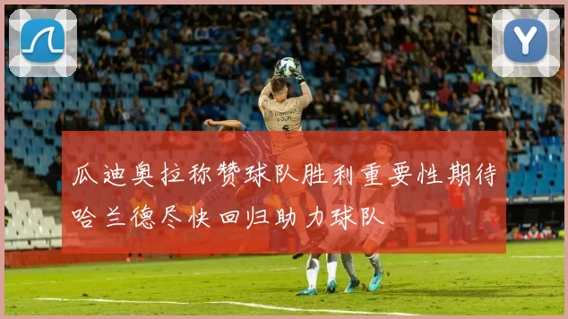 瓜迪奥拉称赞球队胜利重要性期待哈兰德尽快回归助力球队