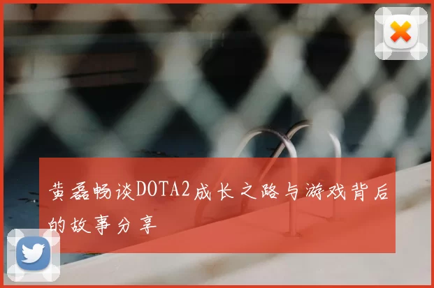 黄磊畅谈DOTA2成长之路与游戏背后的故事分享