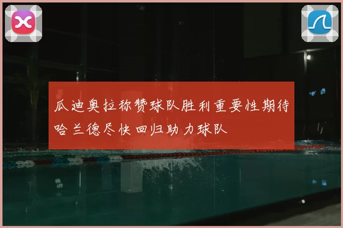 瓜迪奥拉称赞球队胜利重要性期待哈兰德尽快回归助力球队