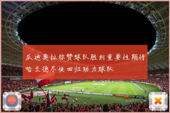 瓜迪奥拉称赞球队胜利重要性期待哈兰德尽快回归助力球队