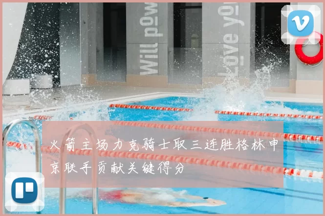 火箭主场力克骑士取三连胜格林申京联手贡献关键得分