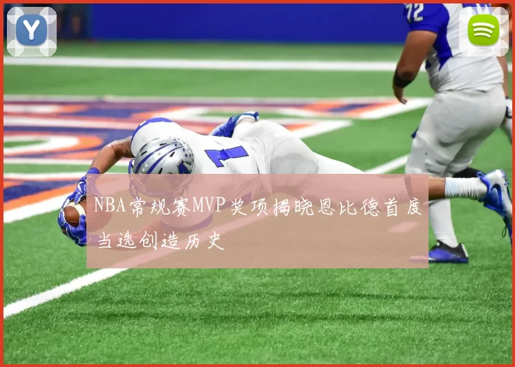 NBA常规赛MVP奖项揭晓恩比德首度当选创造历史
