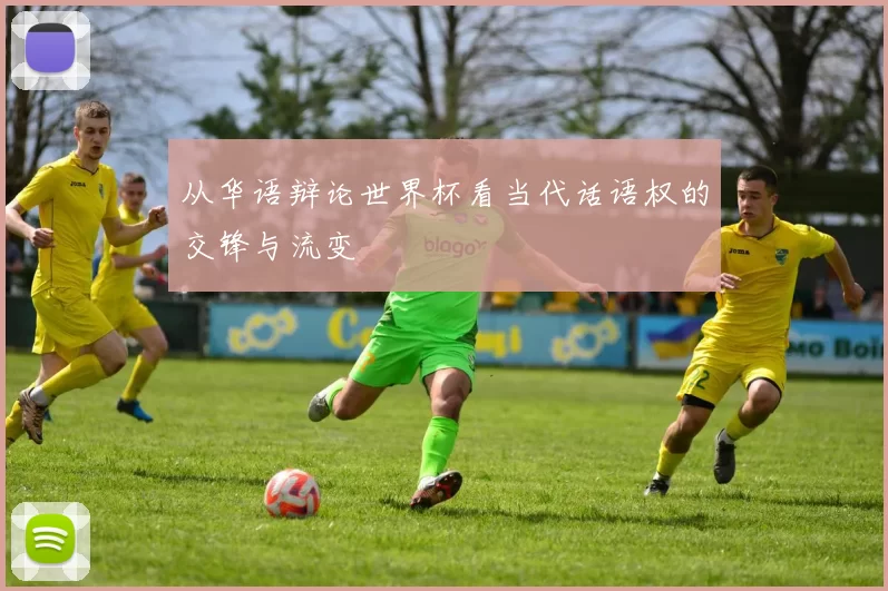 从华语辩论世界杯看当代话语权的交锋与流变