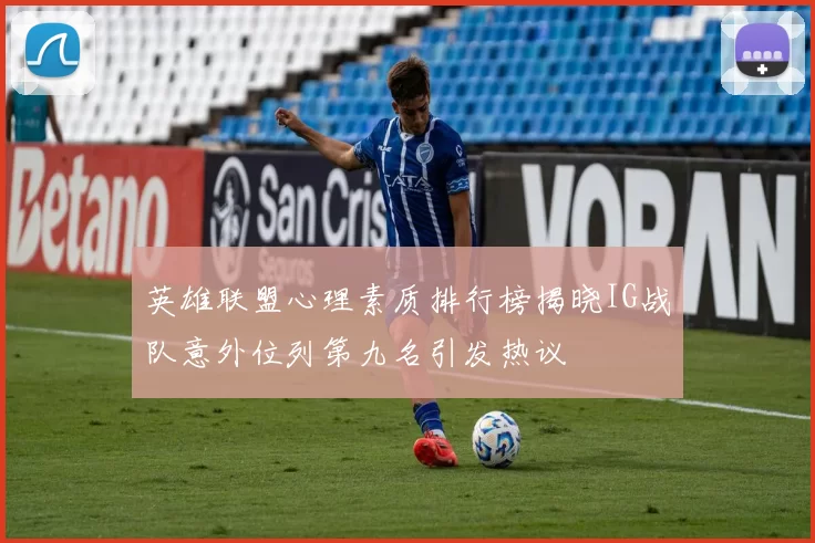 英雄联盟心理素质排行榜揭晓IG战队意外位列第九名引发热议