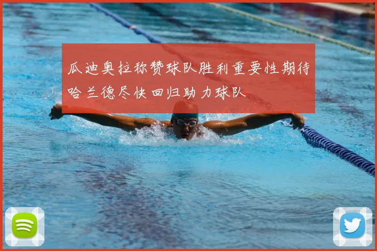 瓜迪奥拉称赞球队胜利重要性期待哈兰德尽快回归助力球队