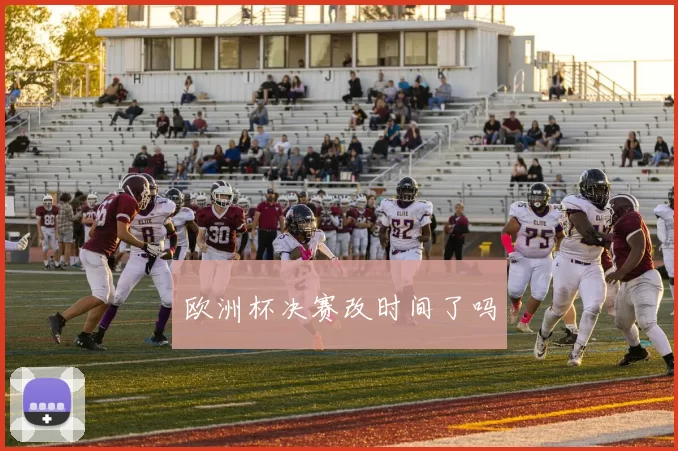 欧洲杯决赛改时间了吗