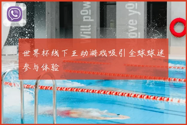 世界杯线下互动游戏吸引全球球迷参与体验
