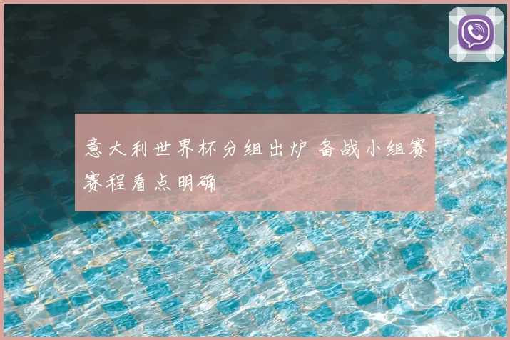 意大利世界杯分组出炉 备战小组赛赛程看点明确