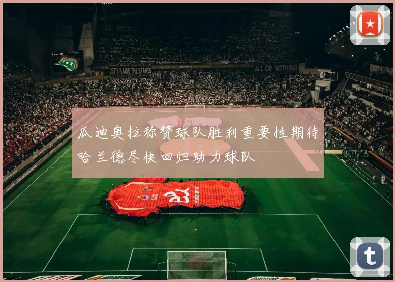 瓜迪奥拉称赞球队胜利重要性期待哈兰德尽快回归助力球队