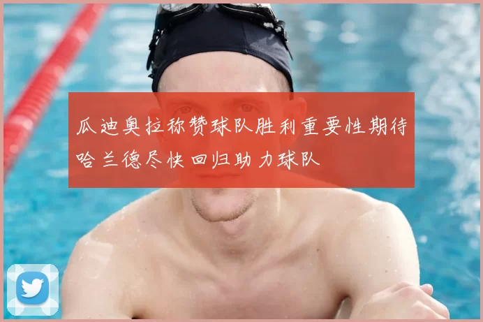 瓜迪奥拉称赞球队胜利重要性期待哈兰德尽快回归助力球队
