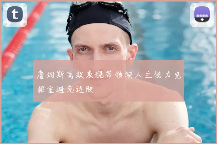 詹姆斯高效表现带领湖人主场力克掘金避免连败