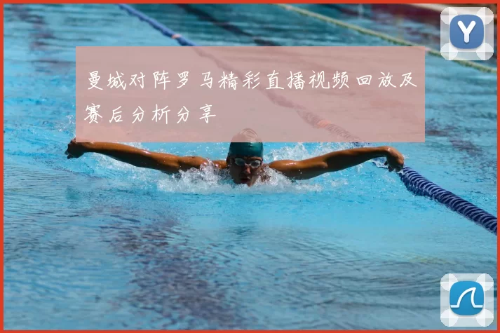 曼城对阵罗马精彩直播视频回放及赛后分析分享