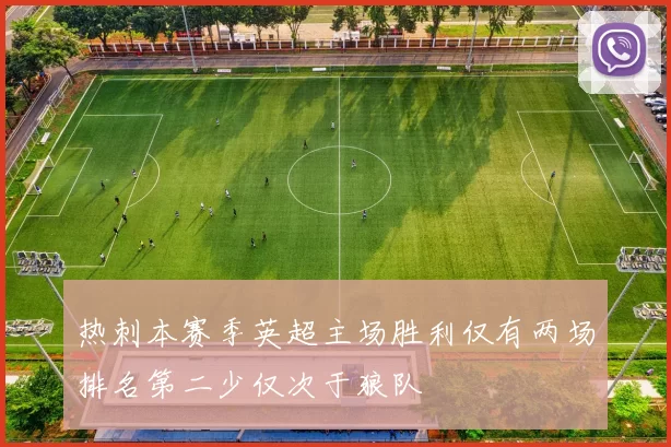 热刺本赛季英超主场胜利仅有两场排名第二少仅次于狼队
