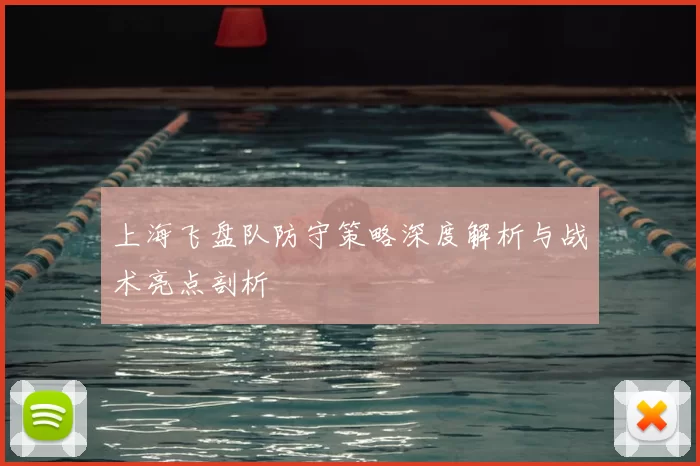 上海飞盘队防守策略深度解析与战术亮点剖析