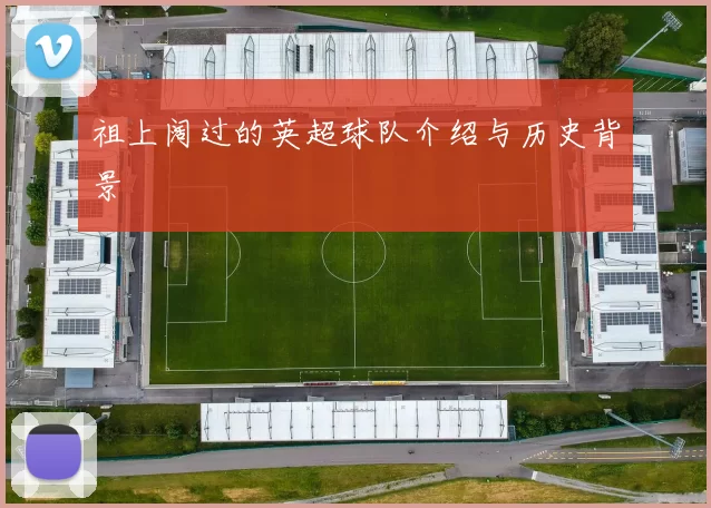 祖上阔过的英超球队介绍与历史背景